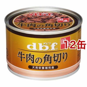 デビフ 牛肉の角切り(150g*12缶セット)[ドッグフード(ウェットフード)]