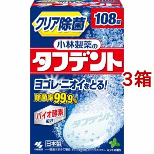 小林製薬のタフデント クリア除菌 入れ歯洗浄剤 ミントの香り(108錠*3箱セット)[入れ歯 洗浄]