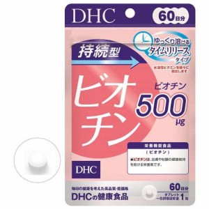 DHC 持続型 ビオチン 60日分(60粒入)[その他ビタミンサプリメント]