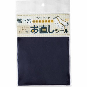 靴下穴お直しシール 紺(1枚)[裁縫用品]