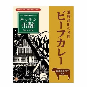 キッチン飛騨レトルト黒毛和牛ビーフカレー(200g)[レトルトカレー]