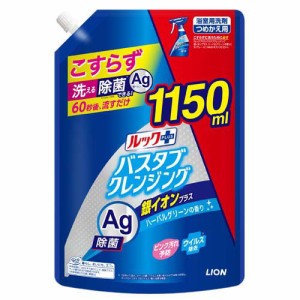 ルックプラス バスタブクレンジング 銀イオンプラス 詰替 特大サイズ(1150ml)[お風呂用洗剤]