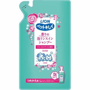 ペットキレイ 香りの泡リンスインシャンプー 犬猫用 つめかえ用(360ml)[ペットの雑貨・ケアグッズ]