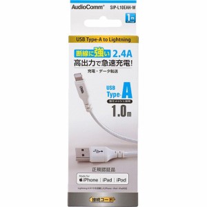 AudioComm 断線に強いライトニングケーブル TypeA 1m SIP-L10EAH-W(1個)[変換アダプター・ケーブル類]