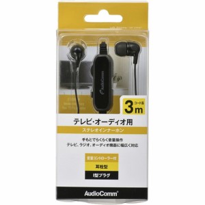 AudioComm ステレオイヤホン 耳栓型 音量コントローラー付 3m(1個)[ヘッドホン・イヤホン]