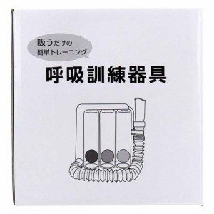 呼吸訓練器具(1個)[トレーニング用品 その他]