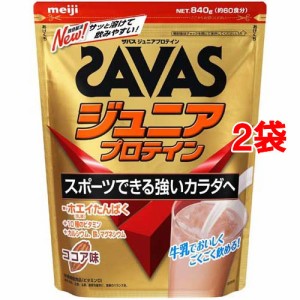 ザバス ジュニアプロテイン ココア味 約60食分(840g*2袋セット)[ザバス プロテイン (SAVAS)]
