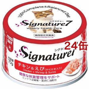 シグネチャー7 チキン＆えび かにかま入り(70g*24缶セット)[キャットフード(ウェット)]