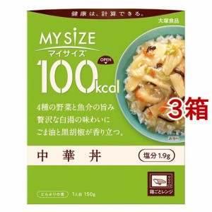 マイサイズ 100kcal 中華丼 カロリーコントロール(150g*3箱セット)[インスタント食品 その他]