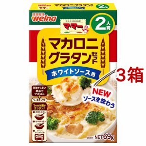 マ・マー マカロニグラタンセット ホワイトソース用 2人前(69g*3箱セット)[パスタ]