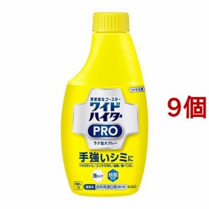 ワイドハイター 漂白剤 PRO ラク泡スプレー 付け替え(300ml*9個セット)[漂白剤・ブリーチ剤(シミ抜き しみ抜き)]