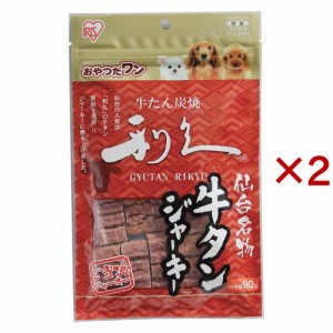 仙台名物 利久牛タンジャーキー GTJ-90RG(90g×2セット)[犬のおやつ・サプリメント]