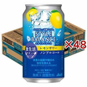 アサヒ スタイルバランス 食生活サポートレモンサワー ノンアルコール缶(24本×2セット(1本350ml))[ノンアルコール飲料]