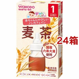 和光堂 飲みたいぶんだけ 麦茶 1ヶ月から幼児期まで(1.2g*8包入*24箱セット)[ベビー お茶]