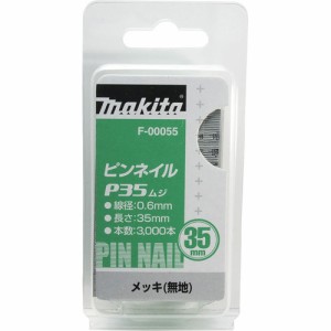 マキタ ピンネイル P35無地 F-00055(1個)[工具]