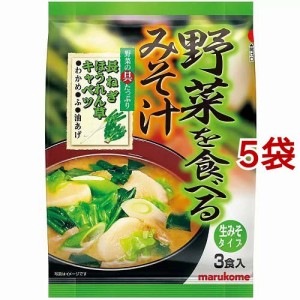 マルコメ 野菜を食べる みそ汁(3食入*5コ)[インスタント味噌汁・吸物]