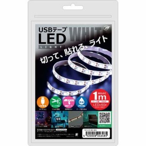 日本トラストテクノロジー USBテープLED 1m ホワイト TPLED1M-WH(1個)[蛍光灯・電球]