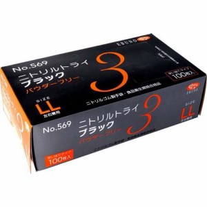 【訳あり】No.569 ニトリルトライ3 ブラック パウダーフリー LLサイズ(100枚入)[掃除用・炊事用手袋 その他]