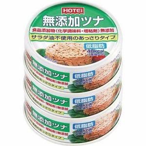 ホテイフーズ 無添加ツナ(70g*3コ入)[水産加工缶詰]