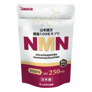 山本漢方 NMN(60粒入)[ビューティーサプリメント その他]