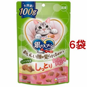 銀のスプーン 猫用 おいしい顔が見られるおやつ しっとりシーフード＆チキン 国産(100g*6袋セット)[猫のおやつ・サプリメント]