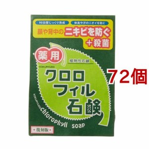 クロロフィル石鹸 復刻版(85g*72個セット)[洗顔石鹸]