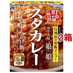 町中華 スタカレー(150g*2箱セット)[乾物・惣菜 その他]