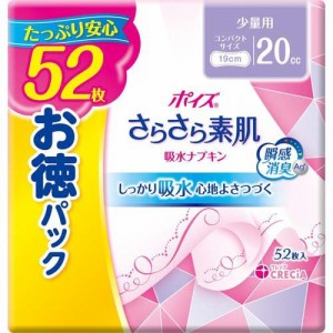 ポイズ さらさら素肌 吸水ナプキン 少量用 20cc(52枚入*5袋セット)[尿漏れ・尿失禁]