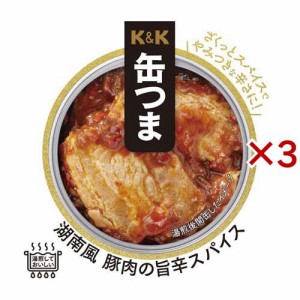 K＆K 缶つま 湖南風 豚肉の旨辛スパイス(75g×3セット)[缶詰類その他]