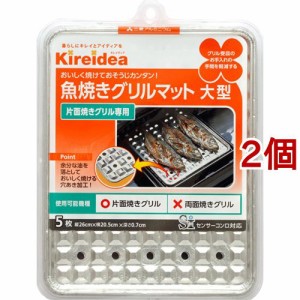 Kireidea 魚焼きグリルマット大型 片面焼きグリル専用 センサーコンロ対応(1コ入*2コセット)[焼き網]