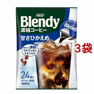AGF ブレンディ ポーション 濃縮コーヒー 甘さひかえめ アイスコーヒー(24個入×3袋セット(1個18g))[インスタントコーヒー]
