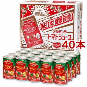 デルモンテ トマトジュース(160g*40本セット)[トマトジュース(有塩)]