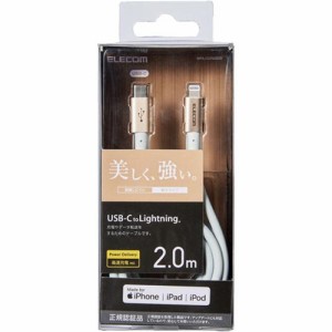 エレコム USB TypeC-Lightningケーブル iPhone 充電 高耐久 2m ゴールド MPA-CLPS20GD(1個)[変換アダプター・ケーブル類]