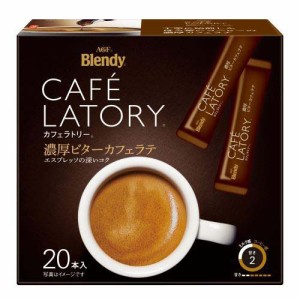 ブレンディ カフェラトリー 濃厚ビターカフェラテ スティックコーヒー(20本入)[インスタントコーヒー]
