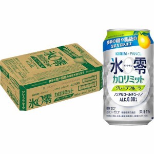 キリン*ファンケル ノンアルコールチューハイ 氷零 カロリミット グレープフルーツ(350ml*24本入)[ノンアルコール飲料]