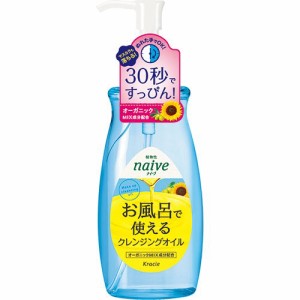 ナイーブ お風呂で使えるクレンジングオイル(250ml)[クレンジングオイル]