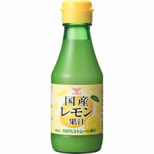 ハグルマ 国産レモン果汁(145ml)[ポン酢・合わせ酢]