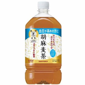 サントリー 胡麻麦茶(1050ml*12本入)[トクホのお茶]