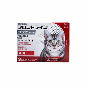 【動物用医薬品】フロントラインプラス 猫用(3本入)[猫用]