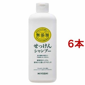 ミヨシ石鹸 無添加 せっけんシャンプー(350ml*6本セット)[無添加シャンプー・敏感肌シャンプー]