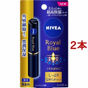 ニベア ロイヤルブルーリップ しっとりなめらかタイプ(2g*2本セット)[リップクリーム]