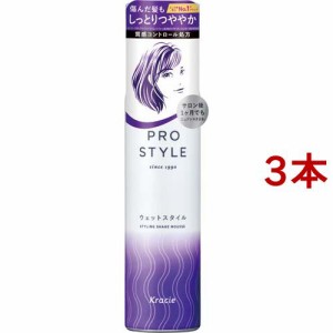 プロスタイル ウェットスタイルシェイクムース(150g*3本セット)[ヘアムース]