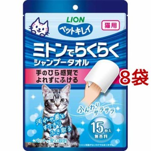 ペットキレイ ミトンでらくらくシャンプータオル 猫用(15枚入*8袋セット)[ペットの雑貨・ケアグッズ]