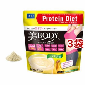 DHC プロティンダイエット 美Body (バナナ味)(300g*3袋セット)[プロテイン その他]