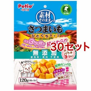 ペティオ 素材そのまま さつまいも ひとくちタイプ 超やわらか(120g*30セット)[犬のおやつ・サプリメント]