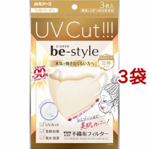 ビースタイル UVカットマスク ライトベージュ(3枚入*3袋セット)[マスク その他]