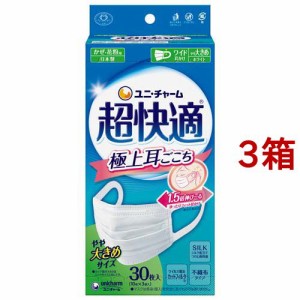 超快適マスク極上耳ごこちやや大きめ 不織布マスク(30枚入*3箱セット)[マスク その他]