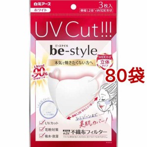 ビースタイル UVカットマスク ホワイト(3枚入*80袋セット)[マスク その他]