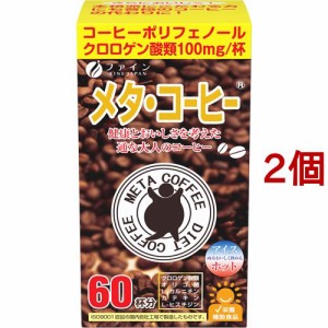 ファイン メタ・コーヒー(1.1g*60包*2コセット)[ダイエットフード その他]