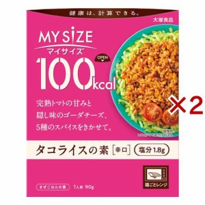 大塚食品 100kcalマイサイズ タコライスの素 辛口(90g×2セット)[混ぜご飯・炊込みご飯の素]